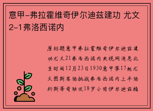 意甲-弗拉霍维奇伊尔迪兹建功 尤文2-1弗洛西诺内