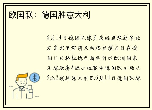 欧国联：德国胜意大利