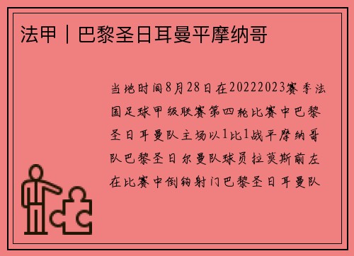 法甲｜巴黎圣日耳曼平摩纳哥