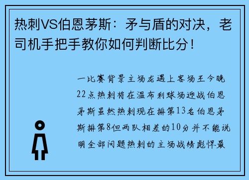 热刺VS伯恩茅斯：矛与盾的对决，老司机手把手教你如何判断比分！