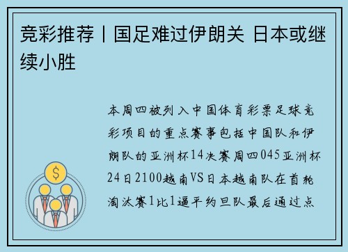 竞彩推荐丨国足难过伊朗关 日本或继续小胜