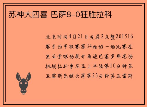 苏神大四喜 巴萨8-0狂胜拉科