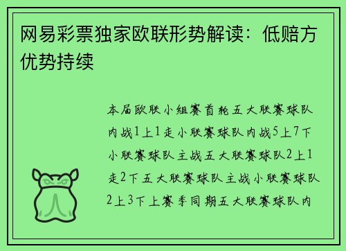网易彩票独家欧联形势解读：低赔方优势持续
