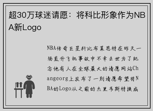 超30万球迷请愿：将科比形象作为NBA新Logo