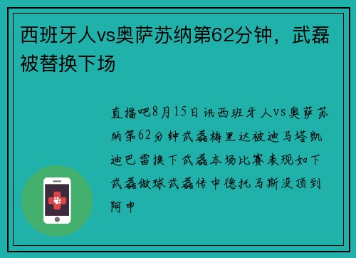 西班牙人vs奥萨苏纳第62分钟，武磊被替换下场