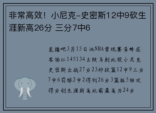 非常高效！小尼克-史密斯12中9砍生涯新高26分 三分7中6