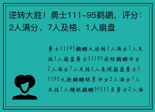 逆转大胜！勇士111-95鹈鹕，评分：2人满分、7人及格、1人崩盘