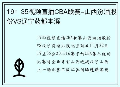 19：35视频直播CBA联赛-山西汾酒股份VS辽宁药都本溪