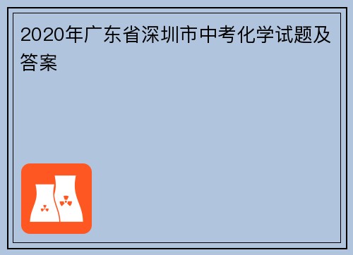 2020年广东省深圳市中考化学试题及答案