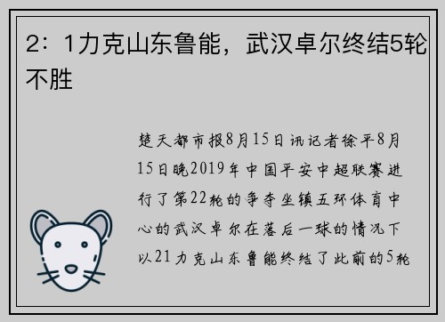 2：1力克山东鲁能，武汉卓尔终结5轮不胜