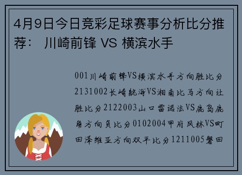 4月9日今日竞彩足球赛事分析比分推荐： 川崎前锋 VS 横滨水手