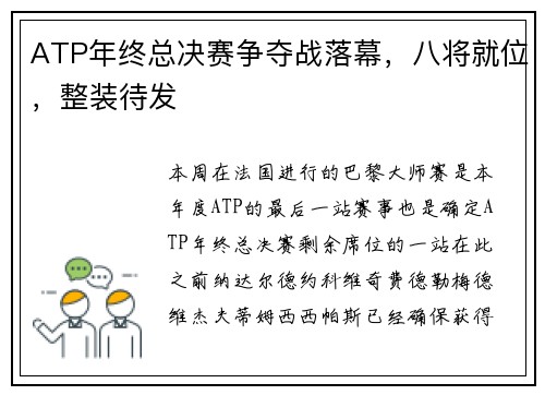ATP年终总决赛争夺战落幕，八将就位，整装待发