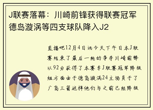 J联赛落幕：川崎前锋获得联赛冠军 德岛漩涡等四支球队降入J2