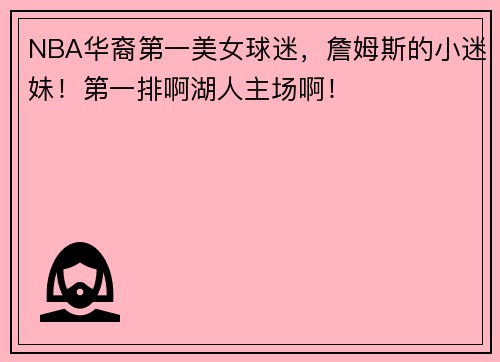 NBA华裔第一美女球迷，詹姆斯的小迷妹！第一排啊湖人主场啊！