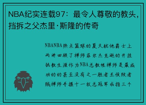 NBA纪实连载97：最令人尊敬的教头，挡拆之父杰里·斯隆的传奇