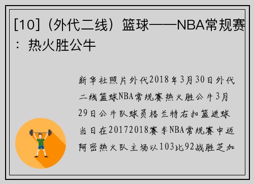 [10]（外代二线）篮球——NBA常规赛：热火胜公牛
