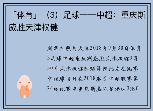 「体育」（3）足球——中超：重庆斯威胜天津权健