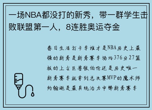 一场NBA都没打的新秀，带一群学生击败联盟第一人，8连胜奥运夺金
